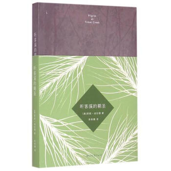 《听客溪的朝圣 (美)安妮·迪拉德|译者:余幼姗