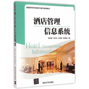 《酒店管理信息系统 普通高等学校酒店与餐饮