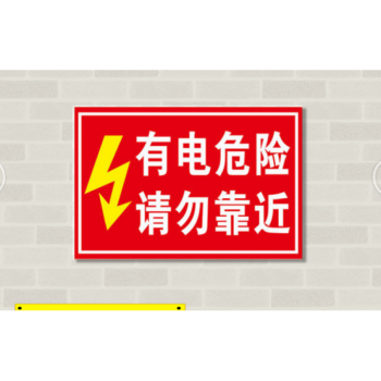 有电危险请勿靠近 标识牌 安全警示标志牌 铝板反光标牌户外定制