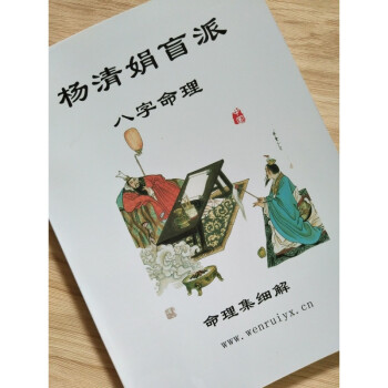 杨清娟 盲派八字命理集细解补充版263页增加50个婚姻案例