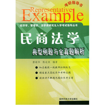 《典型例题与全真题解析 民商法学--经济、管理