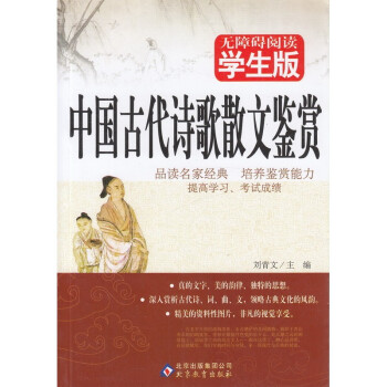 《无障碍阅读学生版 中国古代诗歌集散文鉴赏