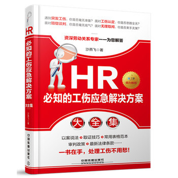 《正版书籍 HR必知的工伤应急解决方案大全集