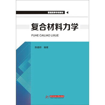 《复合材料力学》(陈建桥)