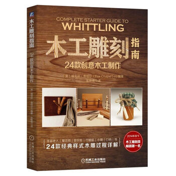 24款创意木工制作 木工雕刻全书 零基础木雕教程书籍 木雕入门教程