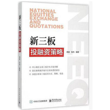 《正版 新三板投融资策略 互联网+传统投资融