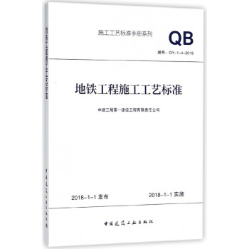 地铁工程施工工艺标准(编号gy-1-4-2018/施工工艺标准手册系列