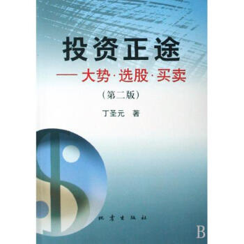 《投资正途(大势选股买卖) 丁圣元 正版书籍 》