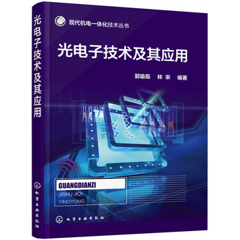 《光电子技术及其应用》