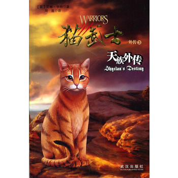 猫武士外传之3天族外传(英)艾琳?亨特 9787543053274