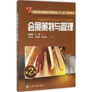 《会展策划与管理(第2版) 陈鲁梅主编 教材教辅