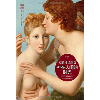 《 神在人间的时光:希腊神话欣赏 》