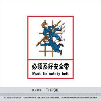 《建筑施工工地安全标识标志牌 必须系好安全