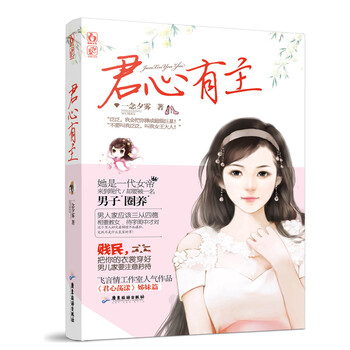 《正版 君心有主 一念夕雾著 飞言情工作室人气