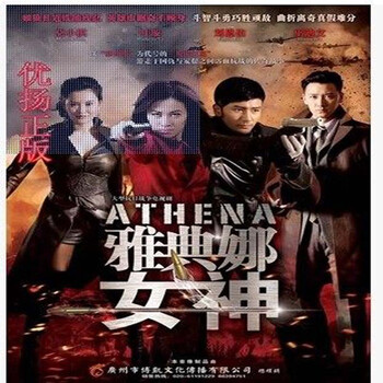 商城正版抗日战争电视剧雅典娜女神 dvd叶璇莫小棋 dvd碟片图片