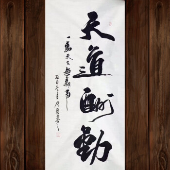 天道酬勤 竖四尺画心138*68cm