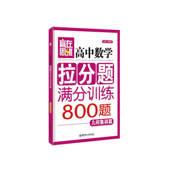 《赢在高中--高中满分拉分题数学v高中(几何集训作文思维禁毒作文图片