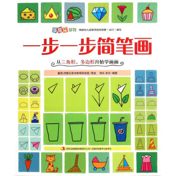 涂图乐系列:一步一步简笔画(从三角形,多边形开始学画画) [3-6岁]