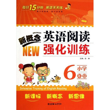 小学6年级-新概念英语阅读强化训练\/徐群