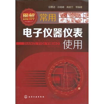 《图解常用电子仪器仪表使用》突出操作技能的培养,大部分仪表都有_图解大全 《图解常用电子仪器仪表使用》分章讲述各种各种仪器仪表的使用,清楚明了。章前有学习要点,章后技能实训及拓展训练,学习目标明确。综合应用篇专门介绍电子电路试验中电子仪器仪表的使用。 《图解常用电子仪器仪表使用》从电子仪器仪表的实际应用出发,介绍了电子测量技术基础知识,万用表、电子示波器、信号发生器、电子计数器、钳形电流表、兆欧表、直流稳压电源、晶体管特性图示仪、频率特性测试仪、交流毫伏表等常用电子测量仪器仪表的结构组成与使用方法以及常用电子仪器在电子电路实验中的综合应用。《图解常用电子仪器仪表使用》突