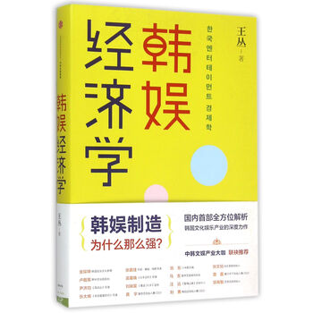 《韩娱经济学》王丛【摘要 书评 试读】- 京东