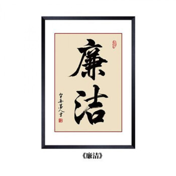 企业励志标语公司文化墙字画现代书法作品有框装饰画办公室挂画 廉洁