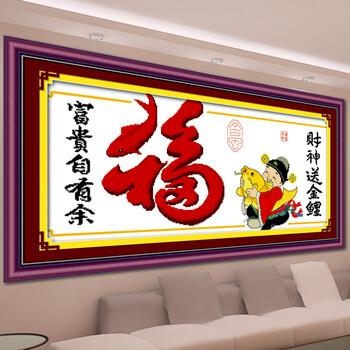 蒙娜丽莎印花十字绣富贵有余鱼财神爷新款财神到鱼福图十字秀客厅大幅玄关画系列立体绣 皇室W830 长0.80米*宽0.41米