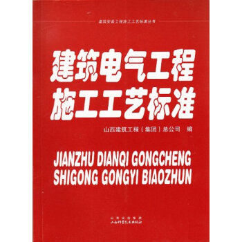 《建筑电气工程施工工艺标准》