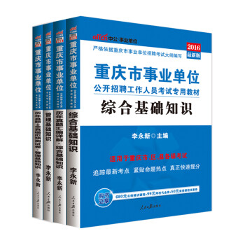 《2016重庆市事业单位公开招聘工作人员考试