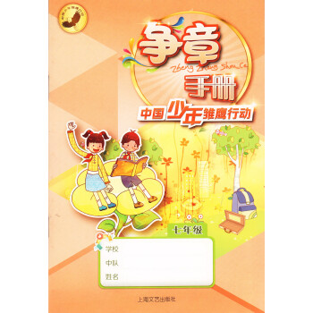 2016争章手册 中国少年雏鹰行动 七年级/7年级 上海文艺出版社