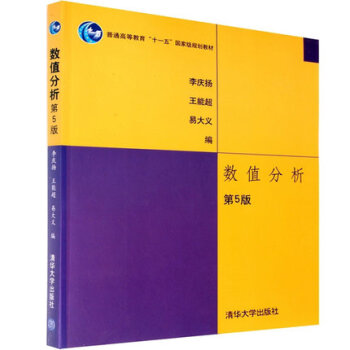 《正版书籍 数值分析(第5版) 李庆扬 大学数学教