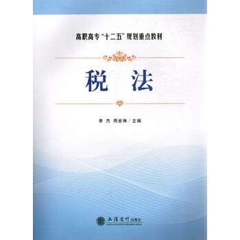 税法高职高专十二五规划重点教材【图片价格