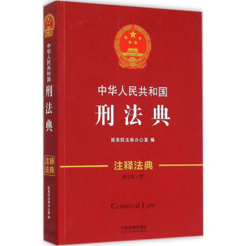 中华人民共和国刑法典(新3版 国务院法制办公室编 法律 书籍