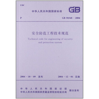 《 安全防范工程技术规范(GB50348-2004) 》【