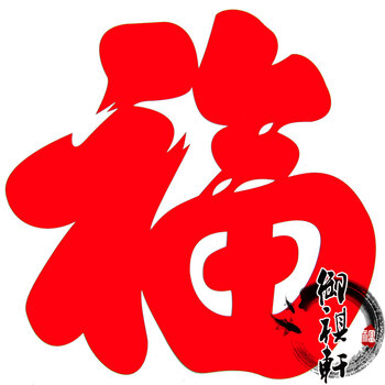 御祺轩御祺轩装饰巨划算特价促销家居装饰年货玻璃贴植绒福字新款多尺寸 23*23厘米