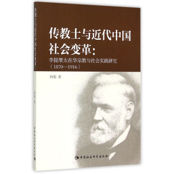 传教士与近代中国社会变革李提摩太在华宗教与社会实践研究18701916