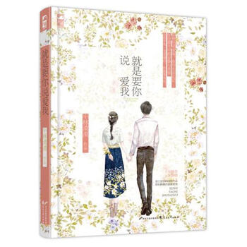 《就是要你说爱我 平林漠漠 小说 书籍》