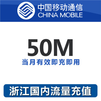 浙江移动流量充值50M全国流量包 2\/3\/4g通用流