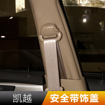维诺亚适用别克新凯越hrv安全带饰盖保险带饰盖老凯越