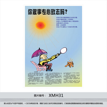 《企业宣传画 挂图 公司管理漫画故事 做事专心