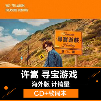 许嵩专辑 寻宝游戏 台版 cd