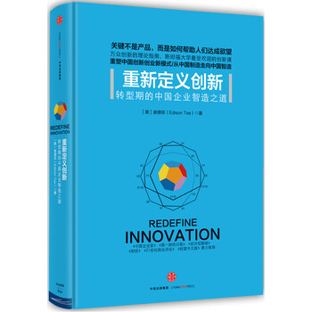 《重新定义创新 (美)谢德荪 著 管理学》