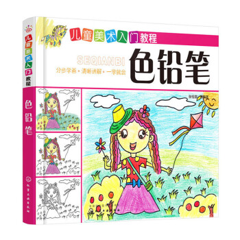 儿童美术入门教程 色铅笔 儿童漫画教程书 儿童学画画基础教材美术