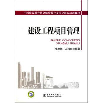 建设工程项目管理中国建设教育协会继续