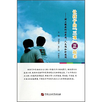 让孩子的三观正起来:树立健康的世界观人生观和价值