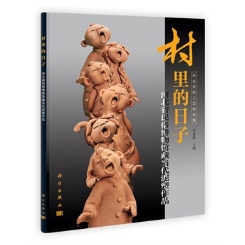 村里的日子-河北省民俗博物馆藏当代泥塑作品