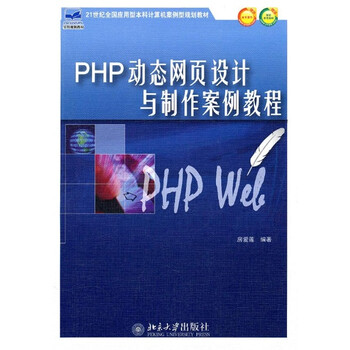 《PHP动态网页设计与制作案例教程 房爱莲 教