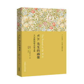 《W.H.先生的画像:王尔德短篇小说全集》([英]