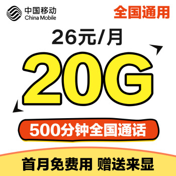 中国移动 4g流量卡全国无限流量卡流量卡0月租不限量手机卡上网卡不限速卡笔记本随身wifi 26元/月+流量畅享+500分钟首月免费
