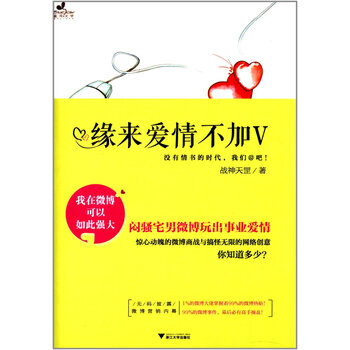 《 缘来爱情不加V 》【摘要 书评 试读】- 京东